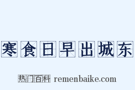 寒食日早出城东是什么意思的图片